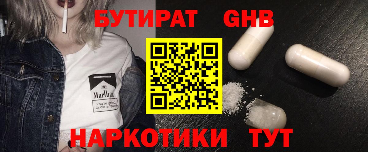 Бутират GHB  Вход с VPN  Нерюнгри 